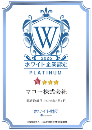 新潟のマコー、『ホワイト企業認定』2年連続で【 プラチナ 】を獲得