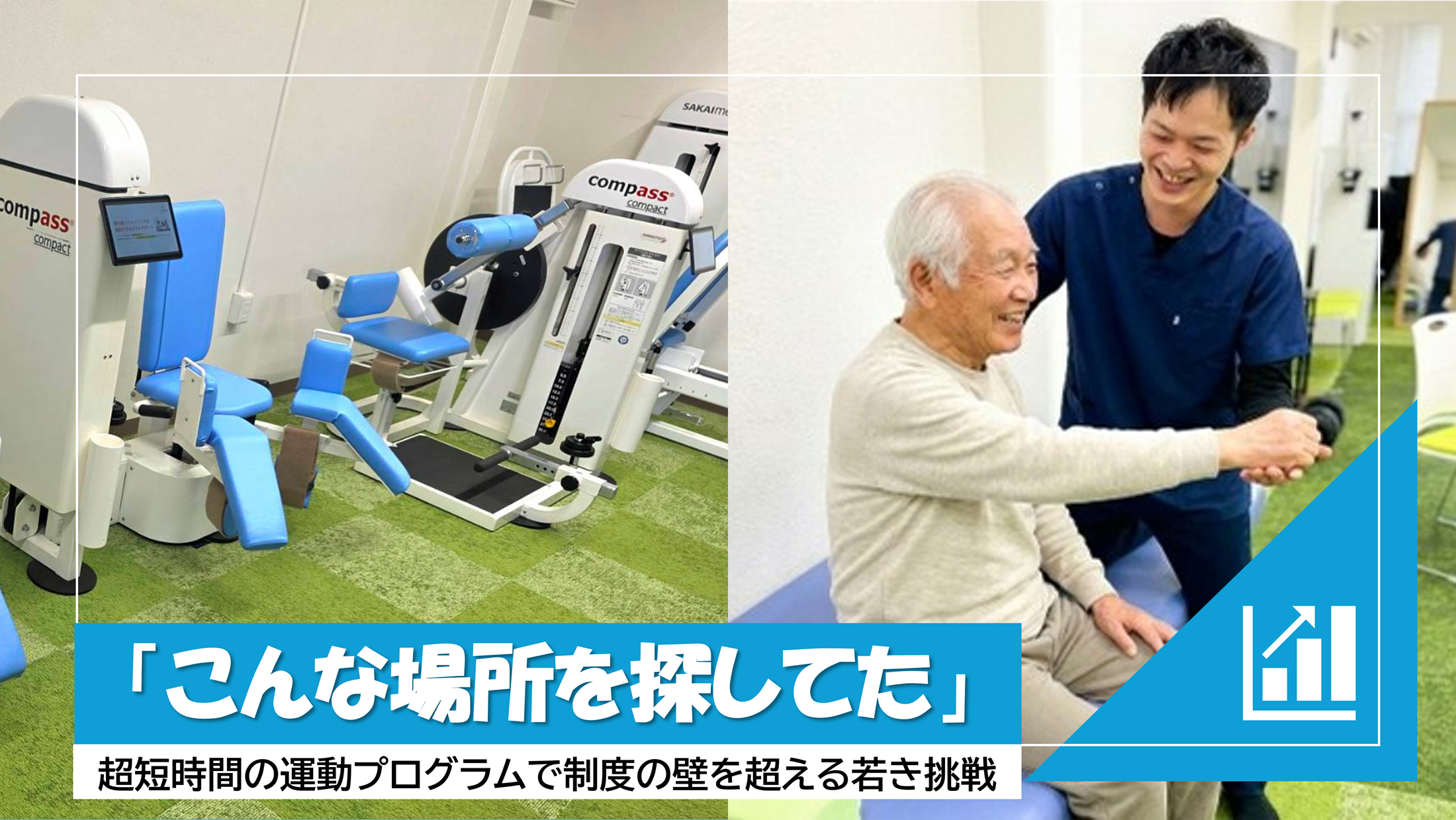 理学療法士の「10年分の後悔」から誕生。要介護を防ぐ超短時間・運動特化型施設『…