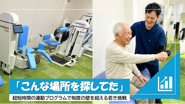 理学療法士の「10年分の後悔」から誕生。要介護を防ぐ超短時間・運動特化型施設『りはのあ』が、地域インフラ存続に向けたクラウドファンディングを5月11日より開始