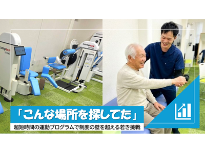 理学療法士の「10年分の後悔」から誕生。要介護を防ぐ超短時間・運動特化型施設『りはのあ』が、地域インフラ存続に向けたクラウドファンディングを5月11日より開始