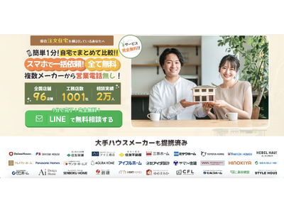 【住宅会社リスク0】完全成果報酬型の集客支援「住まぽち」始動。　登録住宅会社募集中