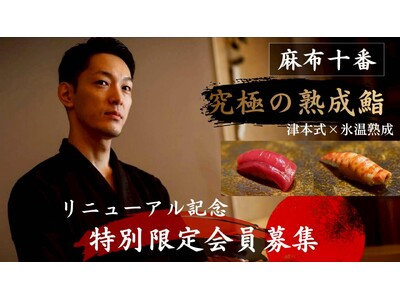 過去2回で累計455万円・107名の支援を集めた麻布十番8席の鮨カウンターが、3度目のMakuakeに挑戦リニューアル記念「特別会員募集」を4月11日より開始