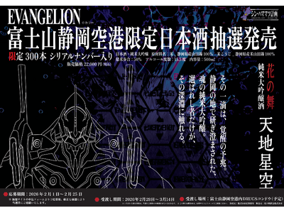 富士山静岡空港限定『エヴァンゲリオン』コラボ純米大吟醸「天地星空」抽選販売のお知らせ