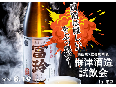 8月19日(水)東京・新橋にて、鳥取の酒蔵 梅津酒造が、プロ向け試飲会を開催。純米酒から甘くない柚子酒まで現行全ラインナップ20種以上を、お燗～ソーダ割など飲み方を変えて体験。