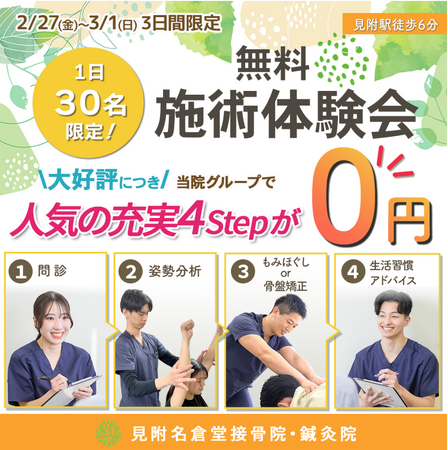 【3日間限定】首・肩・腰のつらさを我慢していませんか？初回0円の「無料施術体験会」を見附名倉堂接骨院・鍼灸院で開催