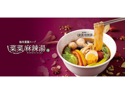 【新店】極味薬膳スープ×お好みカスタマイズで楽しむ！麻辣湯専門店「菜菜麻辣湯」が、ららぽーと沼津に9月1...