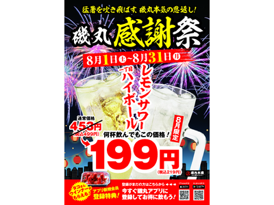 猛暑を吹き飛ばす、本気の恩返し!!8月限定【磯丸 感謝祭】開催 何杯飲んでもこの価格！199円（税込219円）