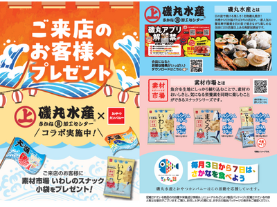 毎月3日から7日はさかなの日!!「磯丸水産」ｘ「おやつカンパニー」店舗限定『素材市場』いわしのスナック小袋をプレゼント！