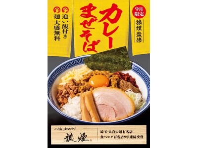【9月限定】埼玉・大宮の名店「狼煙」が監修したコラボメニュー「カレーまぜそば」販売開始！