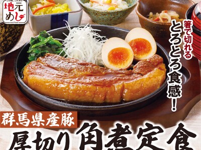 【いっちょう】店舗限定販売で大好評だった「厚切り角煮定食」が9月1日（火）よりいっちょう全店にて販売決定！～群馬県産の豚肉をとろとろ食感に仕上げた人気メニュー～