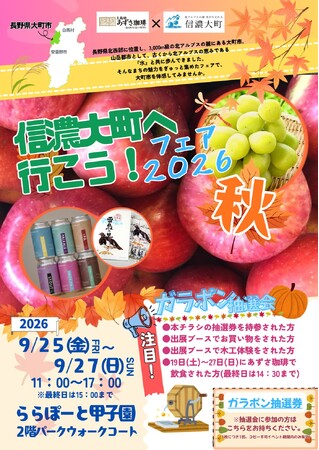 【物産展】ららぽーと甲子園で「信濃大町へ行こう!フェア 2026秋」を9月25日~27日に開催!信州の美味しい果物の販売や、豪華景品が当たる抽選会も!