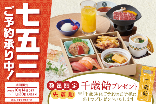 かごの屋】共働き世帯の“タイパ七五三”ニーズに対応。予約ひとつで三