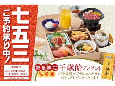 【かごの屋】共働き世帯の“タイパ七五三”ニーズに対応。予約ひとつで三世代の本格的なお祝いが叶う「七五三お祝い会席」を10月14日より提供開始