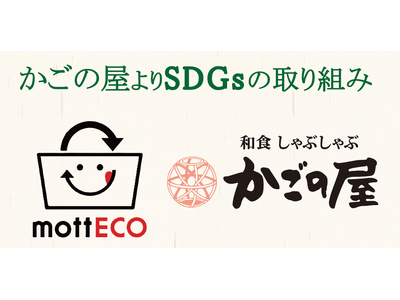 【KRフードサービス】お客様と共に取り組む食品ロス削減。「かごの屋」「あずさ珈琲」など各店で、食べ残しお持ち帰りアクション「mottECO（モッテコ）」を10月1日より導入