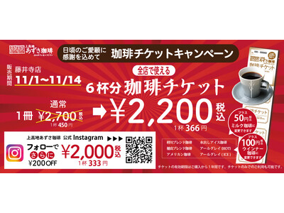 【7周年記念】6枚綴りの珈琲チケットが最大700円OFF！お得に購入できる2週間が11月1日から始まります。【上高地あずさ珈琲 藤井寺店】
