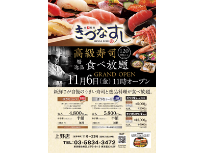 【総勢120種超!?】「高級寿司」「蟹」「食べ放題」が夢の合体！『きづなすし 上野店』が放つ海鮮づくしの豪華食べ放題店が11月6日（金）誕生!!