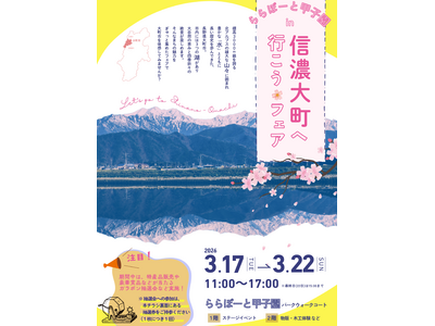 【物産展】ららぽーと甲子園で「信濃大町へ行こうフェア」を3月17日～22日に開催！大自然の恵みが味わえる...