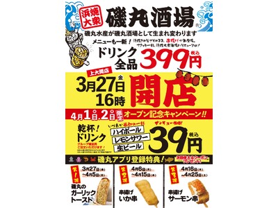 えっ、あの磯丸水産が「酒場」に？！【ドリンク全品399円】メニューも一新！安くて旨い『磯丸酒場』誕生！上大岡に3月27日（金）16:00 グランドオープン