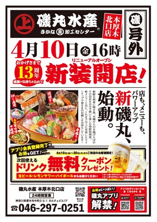 【祝開業13周年】磯丸水産 本厚木北口店 4月10日（金）16:00 リニューアルオープン！！