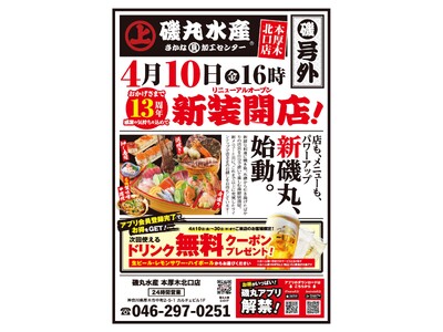 【祝開業13周年】磯丸水産 本厚木北口店 4月10日（金）16:00 リニューアルオープン！！