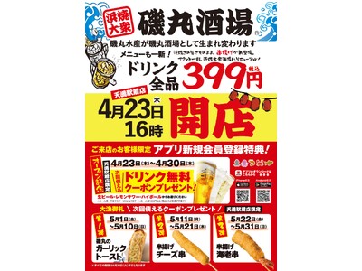 磯丸水産 天満駅前店も「酒場」に？！【ドリンク全品399円】メニューも一新！安くて旨い『磯丸酒場』が大阪...