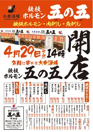 四の五の言わずに「五の五」で決まり！大衆酒場「鉄板ホルモン五の五 町田店」2026年4月29日（水・祝）14：00 オープン！