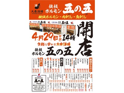 四の五の言わずに「五の五」で決まり！大衆酒場「鉄板ホルモン五の五 町田店」2026年4月29日（水・祝）...