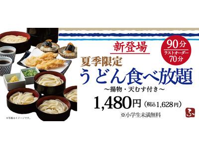 【夏季限定】心ゆくまで、涼を味わう。ふうふや鶴見店で「うどん食べ放題」が5/21解禁！