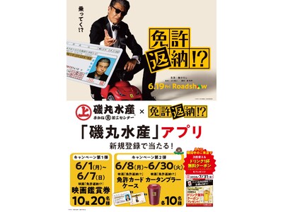 映画の後は磯丸で語り尽くせ！ 「磯丸水産」ｘ 映画『免許返納!?』6月1日（月）より磯丸アプリでタイアップキャンペーン開催!!