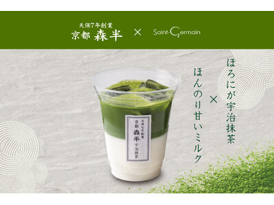 【サンジェルマン】天保七年創業・京都『森半』の宇治抹茶を使用。初夏を彩る至福の一杯「宇治抹茶ラテ」が5/25(月)より新登場！