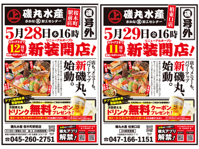 柏東口店11周年・桜木町駅前店12周年 感謝を込めた「磯丸水産感謝祭」を開催！アプリ新規会員登録で次回使...