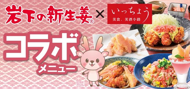 【いっちょう】岩下の新生姜を使ったコラボメニュー6/1スタート