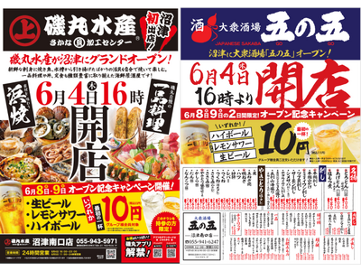 はしご酒確定！「磯丸水産」と「五の五」が沼津にやってくる！6月4日（木） 16：00 同時オープン♪