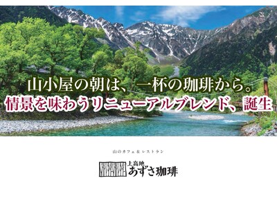 【メニューリニューアル】「上高地あずさ珈琲」が6月10日から新メニューへ。情景をイメージした3種の挽きたて珈琲、自家製アップルパイなど【美味しくなりました】
