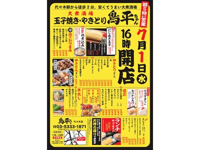 手作りの玉子焼きとやきとりが名物の安くてうまい大衆酒場が代々木上陸！7月1日（水）鳥平ちゃん代々木店グランドオープン