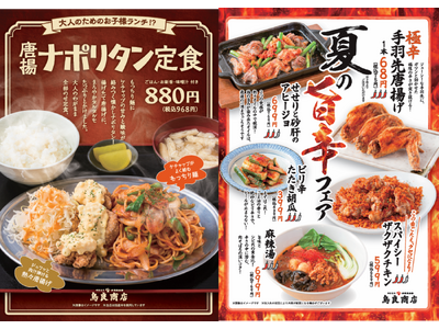 鳥良商店の夏が来た！ランチ限定・大人のためのお子様ランチ！?「唐揚ナポリタン定食」爆誕！さらにお酒がススム、極辛「手羽先唐揚げ」など旨辛フェアも同時開催!!