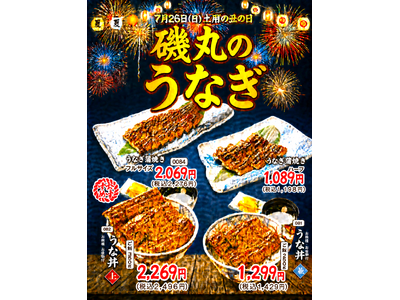 安い！近い！旨い！肉厚な自慢のうなぎで猛暑を乗り切ろう!!今年も土用の丑の日は「磯丸水産」で決まり