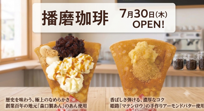 【リニューアルオープン】龍野西SA(下り線)にクレープ販売の「播磨珈琲」が今週オープン!地元姫路の名物アーモンドバターや老舗製あん所のあんこを使用したご当地クレープを提供