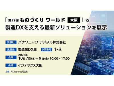パナソニック デジタル、「第29回 ものづくり ワールド［大阪］」で製造DXを支える最新ソリューションを展示