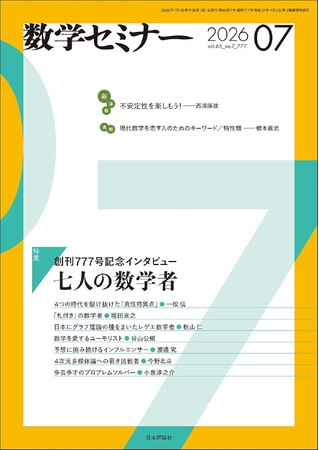プレスリリース「『数学セミナー』7月号は創刊777号！ 特集には100歳の数学者から新進気鋭の若手まで数学者7人が登場！【7づくし】」のイメージ画像