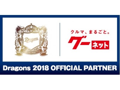 プロトコーポレーション、中日ドラゴンズとオフィシャル・パートナー契約締結