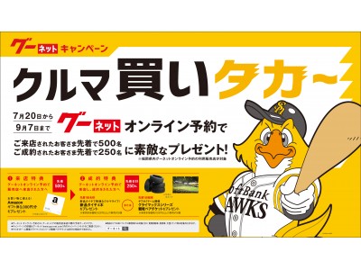 グーネット「クルマ、買いタカ～キャンペーン」開催 企業