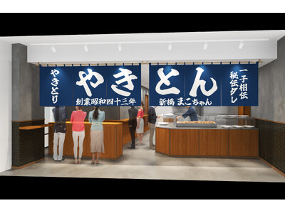 2026年3月28日（土）大井町トラックスに出店【創業59年・老舗やきとん屋が大井町でNew Styleに挑戦！】まちびらきと共に「“新”やきとん まこちゃん」の誕生！