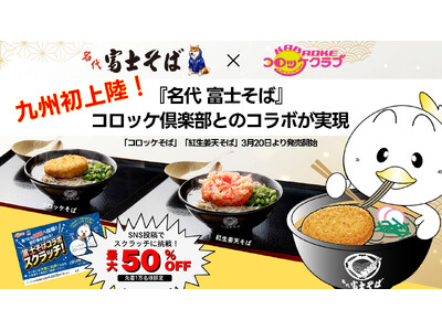 「名代 富士そば」九州初上陸！コロッケ倶楽部・かんてきやで関東の人気メニューが楽しめる