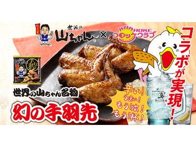 名古屋の伝説「世界の山ちゃん」が、コロッケ倶楽部をジャック。980円で叶う「最強の個室千ベロ」。