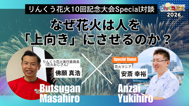 【開催まであと9日】『第10回りんくう花火』、テレビで話題の花火マニアが「指定席で見るべき理由」を激白！実行委員長との1万文字本音対談を公式WEBサイトで緊急公開