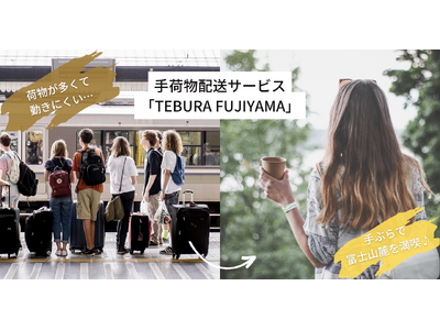 【富士山麓】観光客の利便性と地域負担を同時解決。手荷物配送サービス「TEBURA FUJIYAMA」を2...