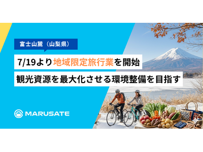 【富士山麓】まるサテ株式会社、7/19より地域限定旅行業を開始。地域の観光資源を提供する事業者の課題解決...