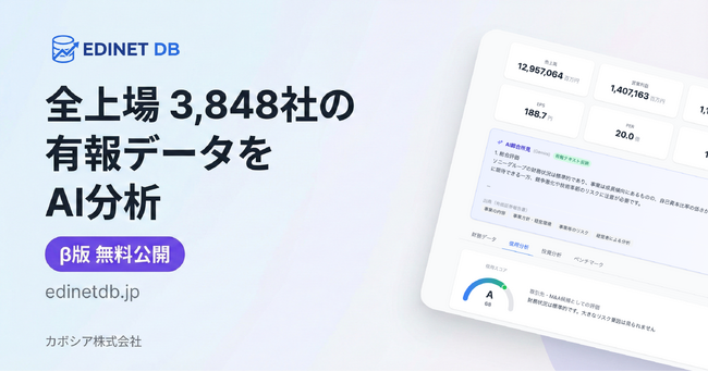 全上場3,848社の有報データをAI分析、「EDINET DB」β版を無料公開
