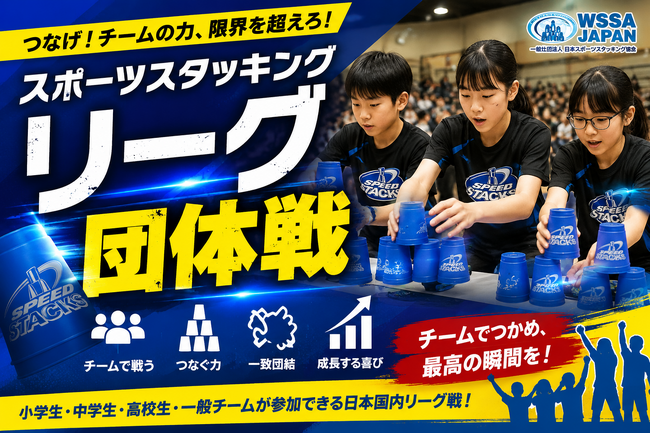 【スポーツスタッキング国内リーグ戦】名称新たに「スポーツスタッキングリーグ」として開催へ